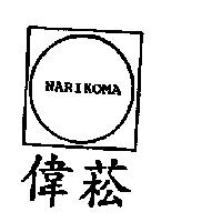 偉菘及圖 NARIKOMA