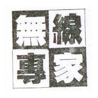 無線專家及圖