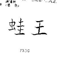 蛙王 FROG