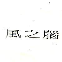 風之腦