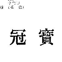 冠寶