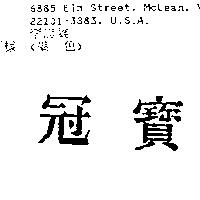 冠寶