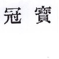 冠寶