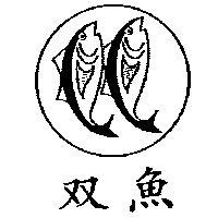 双魚及圖