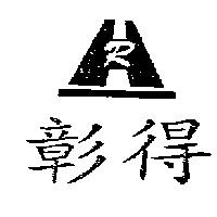 彰得及圖
