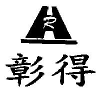 彰得及圖