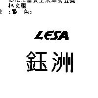鈺洲 LESA