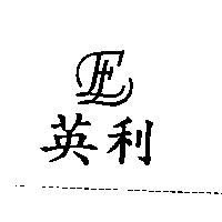 英利 EL