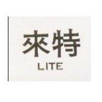 來特 LITE