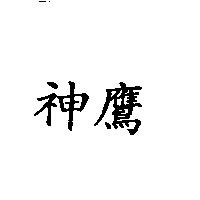 神鷹