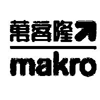 makro 萬客隆箭圖