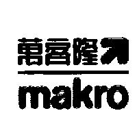 『 makro 萬客隆』箭圖