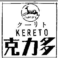 克力多 KERETO ク–リト Jiuh Yang 及圖