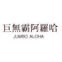 巨無霸阿羅哈 JUMBO ALOHA