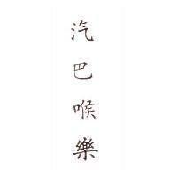 汽巴喉樂