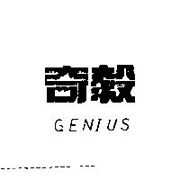 奇毅 GENIUS