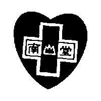 南山堂及圖