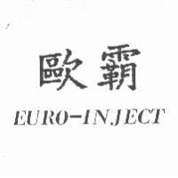 歐霸 EURO-INJECT