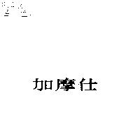 加摩仕