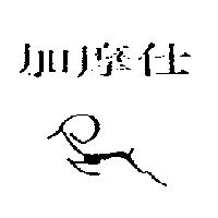 加摩仕及圖