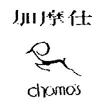 加摩仕及圖 chamois