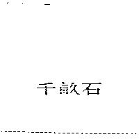 千畝石
