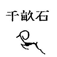 千畝石及圖