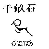 千畝石及圖 chamois
