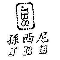 千畝石