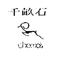 千畝石及圖 chamois