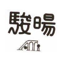 駿暘 ATI 設計圖