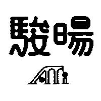 駿暘及 ATI 設計圖