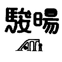 駿暘及 ATI 設計圖