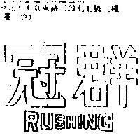 冠群 RUSHING