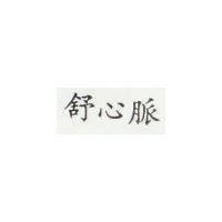 舒心脈