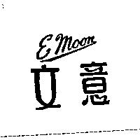 意文 EMOON