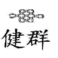 健群及圖