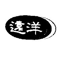 遠洋及圖