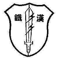 鐵漢及圖