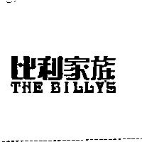 比利家族 THE BILLY'S