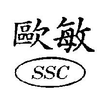 歐敏 SSC