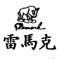 雷馬克 Remark 及圖