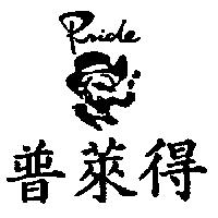 普萊得 Pride 及圖