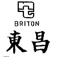 東昌及圖 BRITON