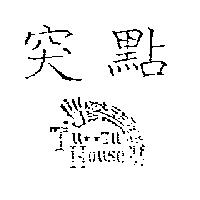 突點及圖 Tu Tu House