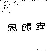 思麗安