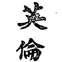 英倫