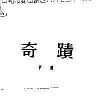 奇蹟 FN
