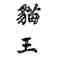 貓王