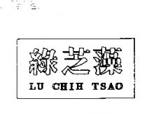 綠芝藻 LU CHIH TSAO